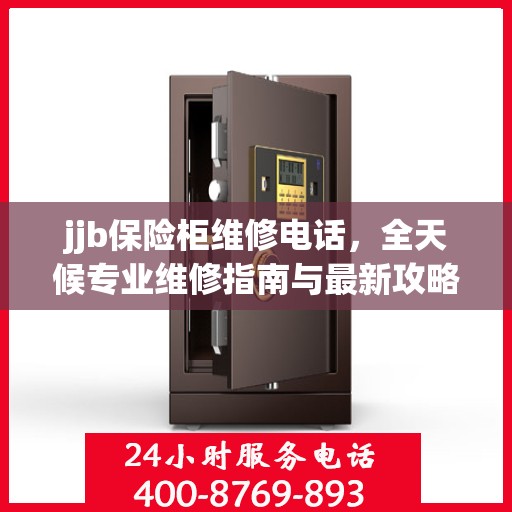 jjb保险柜维修电话，全天候专业维修指南与最新攻略