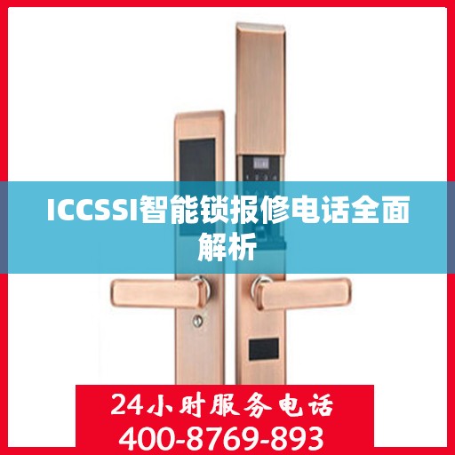 ICCSSI智能锁报修电话全面解析
