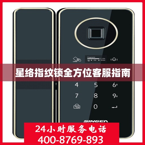 星络指纹锁全方位客服指南