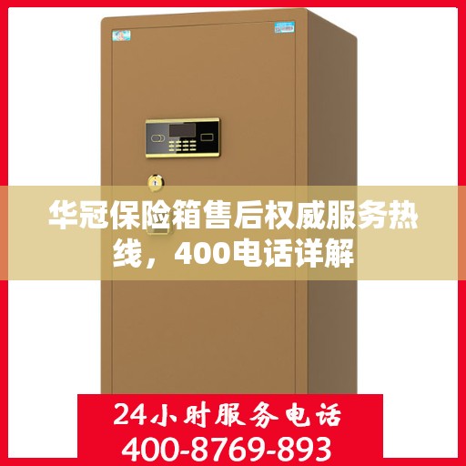 华冠保险箱售后权威服务热线，400电话详解