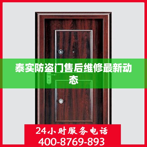 泰实防盗门售后维修最新动态