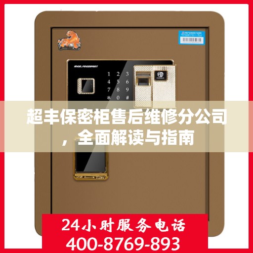 超丰保密柜售后维修分公司，全面解读与指南