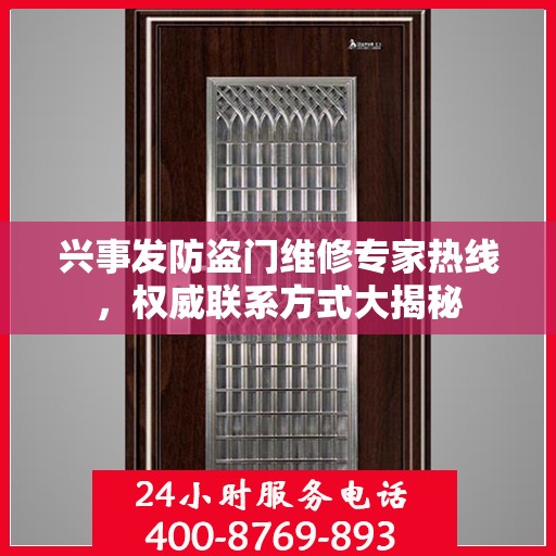 兴事发防盗门维修专家热线，权威联系方式大揭秘