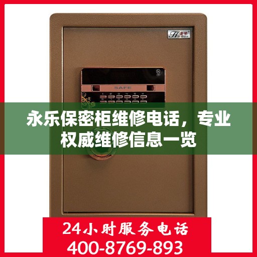 永乐保密柜维修电话，专业权威维修信息一览