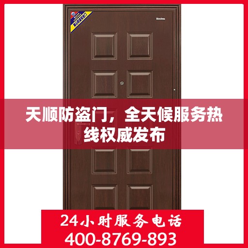 天顺防盗门，全天候服务热线权威发布