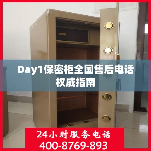 Day1保密柜全国售后电话权威指南