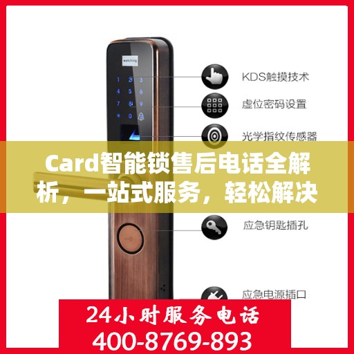 Card智能锁售后电话全解析，一站式服务，轻松解决您的疑问和需求