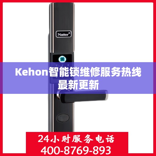 Kehon智能锁维修服务热线最新更新