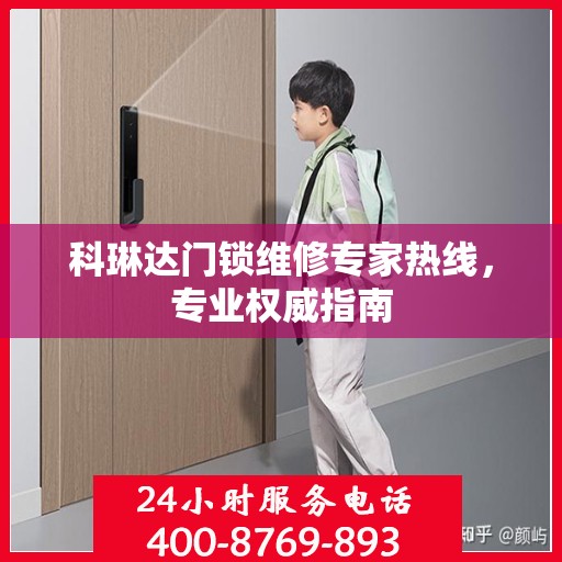 科琳达门锁维修专家热线，专业权威指南