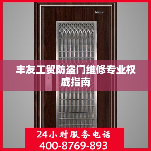 丰友工贸防盗门维修专业权威指南