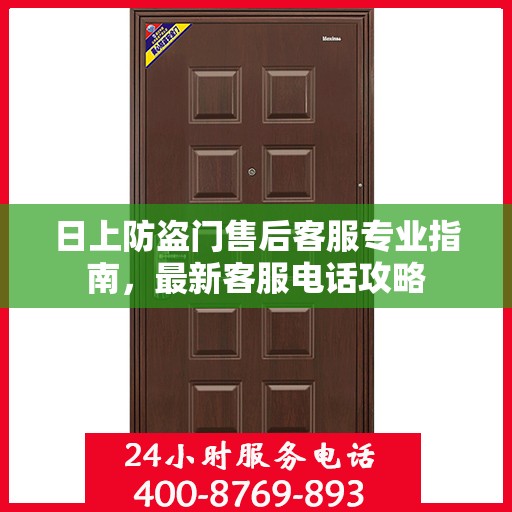 日上防盗门售后客服专业指南，最新客服电话攻略