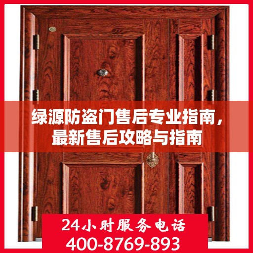 绿源防盗门售后专业指南，最新售后攻略与指南
