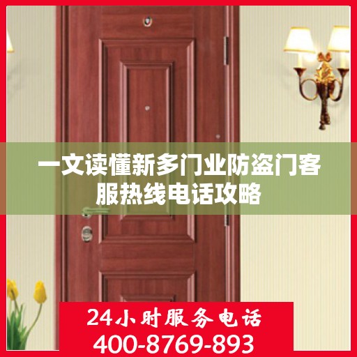 一文读懂新多门业防盗门客服热线电话攻略