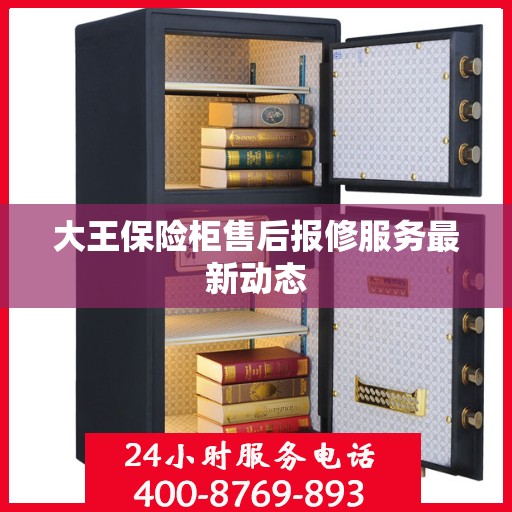 大王保险柜售后报修服务最新动态