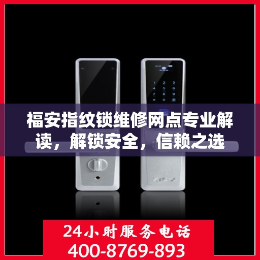 福安指纹锁维修网点专业解读，解锁安全，信赖之选