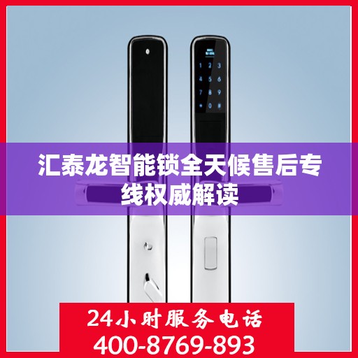 汇泰龙智能锁全天候售后专线权威解读