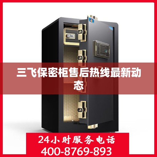 三飞保密柜售后热线最新动态