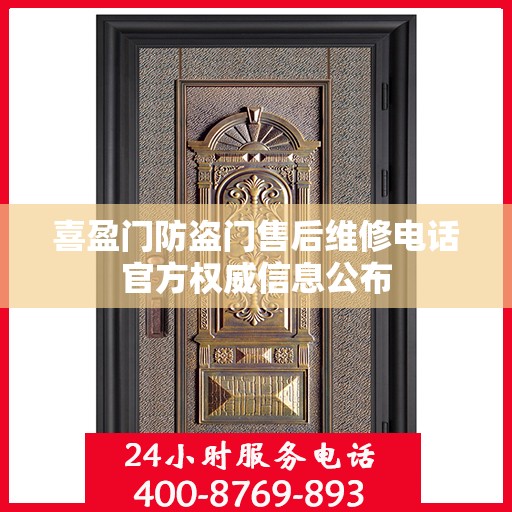 喜盈门防盗门售后维修电话官方权威信息公布