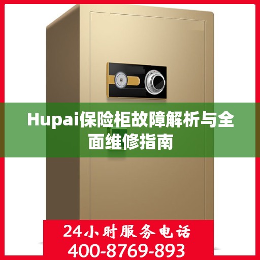 Hupai保险柜故障解析与全面维修指南