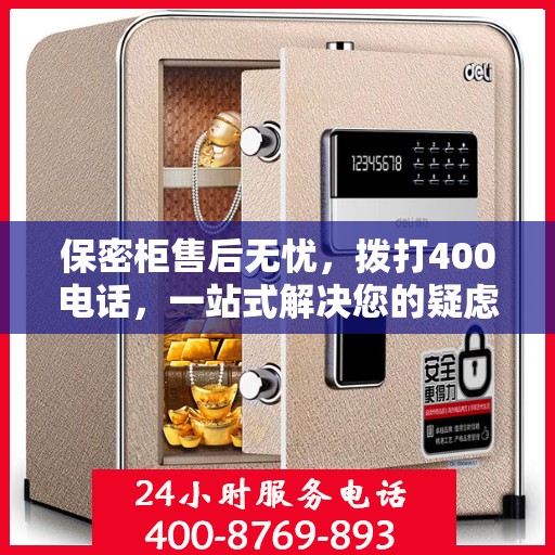 保密柜售后无忧，拨打400电话，一站式解决您的疑虑和需求