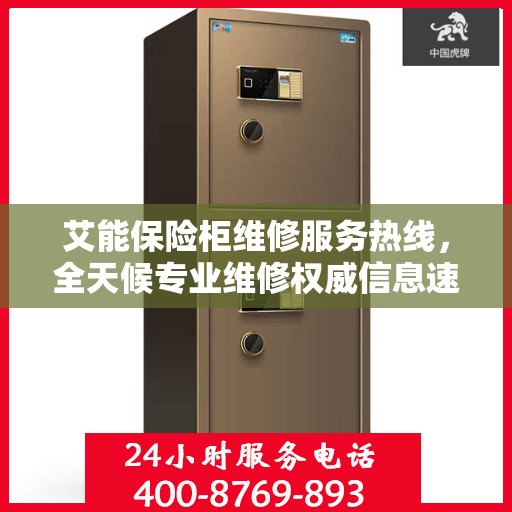 艾能保险柜维修服务热线，全天候专业维修权威信息速递