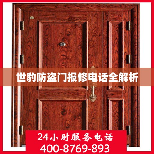 世豹防盗门报修电话全解析