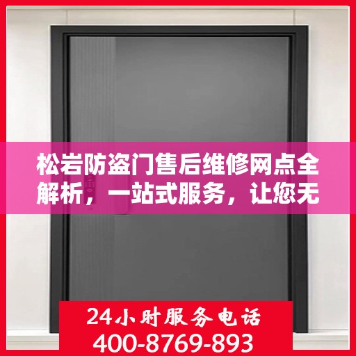 松岩防盗门售后维修网点全解析，一站式服务，让您无忧！