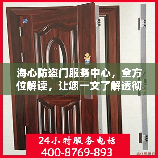 海心防盗门服务中心，全方位解读，让您一文了解透彻