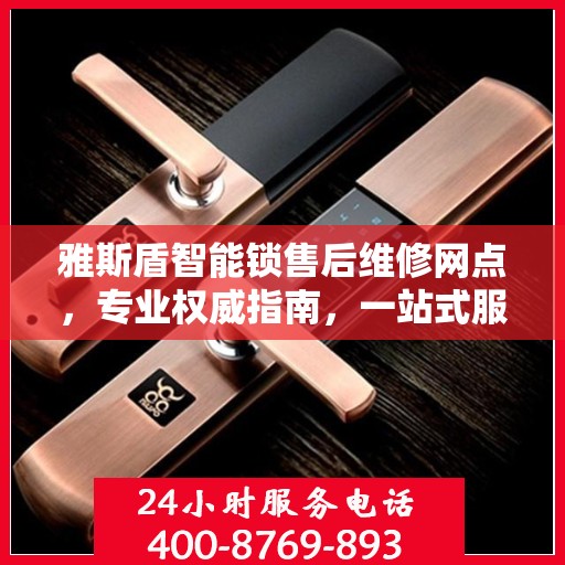 雅斯盾智能锁售后维修网点，专业权威指南，一站式服务保障