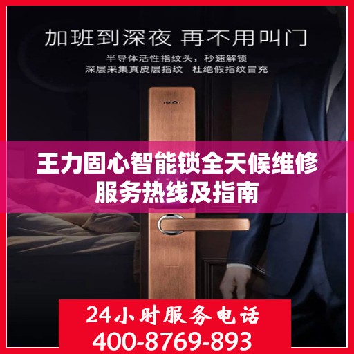 王力固心智能锁全天候维修服务热线及指南