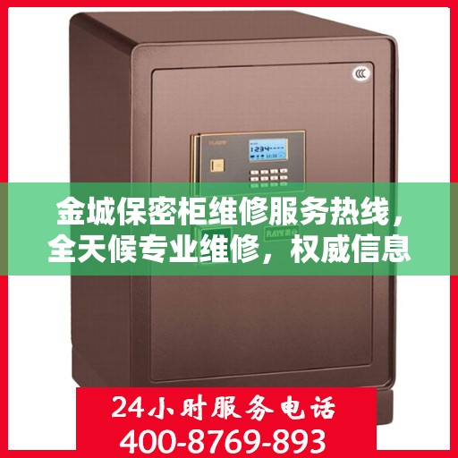 金城保密柜维修服务热线，全天候专业维修，权威信息保障安全锁具无忧