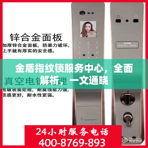金盾指纹锁服务中心，全面解析，一文通晓