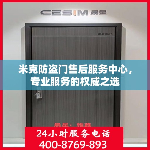 米克防盗门售后服务中心，专业服务的权威之选
