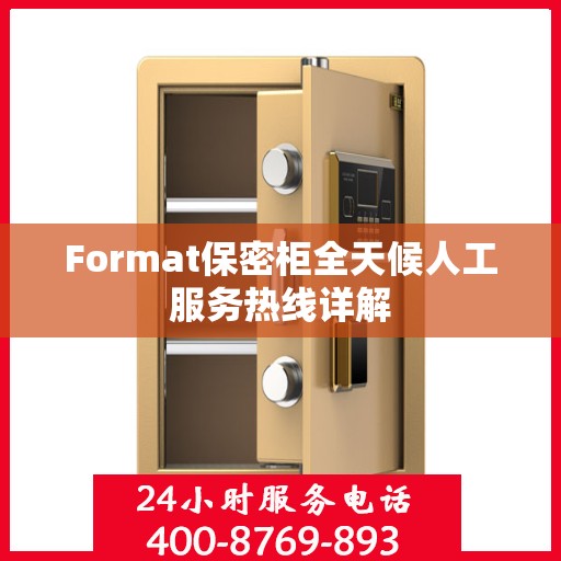 Format保密柜全天候人工服务热线详解