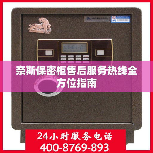 奈斯保密柜售后服务热线全方位指南