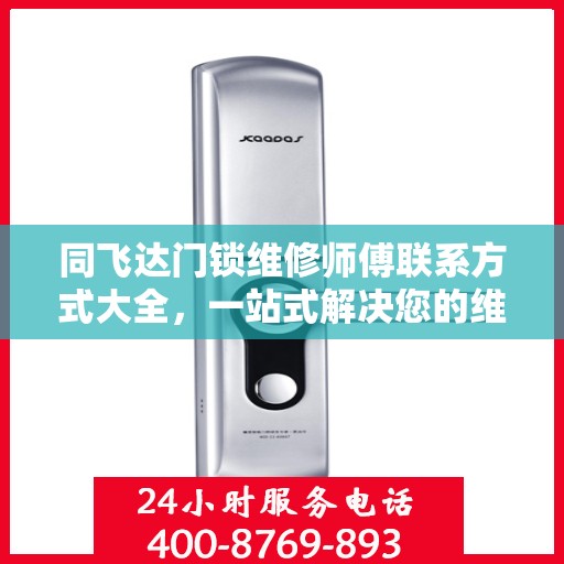 同飞达门锁维修师傅联系方式大全，一站式解决您的维修需求