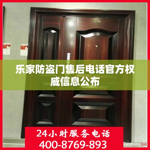 乐家防盗门售后电话官方权威信息公布