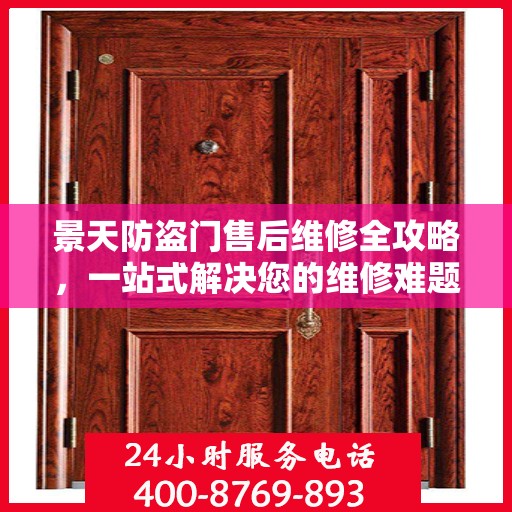 景天防盗门售后维修全攻略，一站式解决您的维修难题