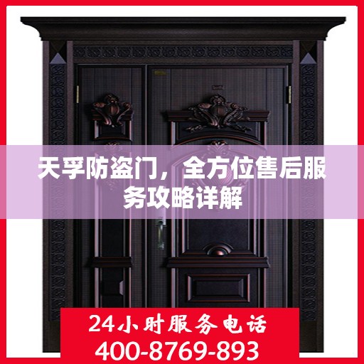 天孚防盗门，全方位售后服务攻略详解