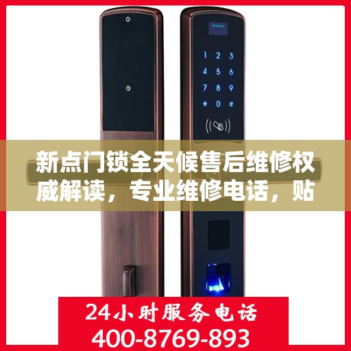 新点门锁全天候售后维修权威解读，专业维修电话，贴心服务不打烊