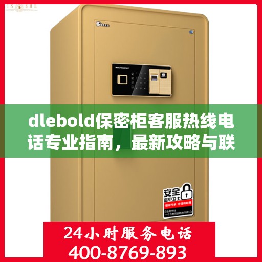 dlebold保密柜客服热线电话专业指南，最新攻略与联系方式