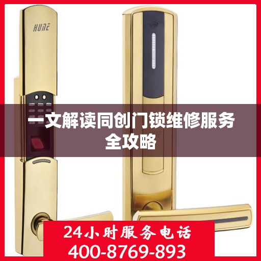 一文解读同创门锁维修服务全攻略