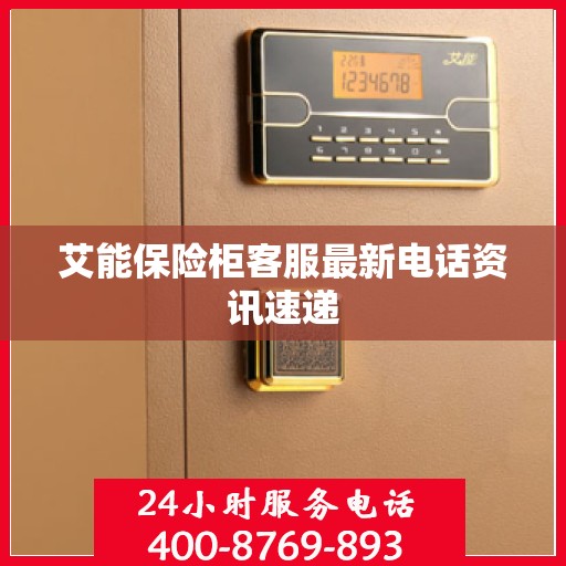 艾能保险柜客服最新电话资讯速递