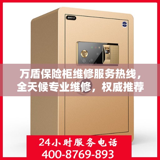 万盾保险柜维修服务热线，全天候专业维修，权威推荐保障您的安全需求！