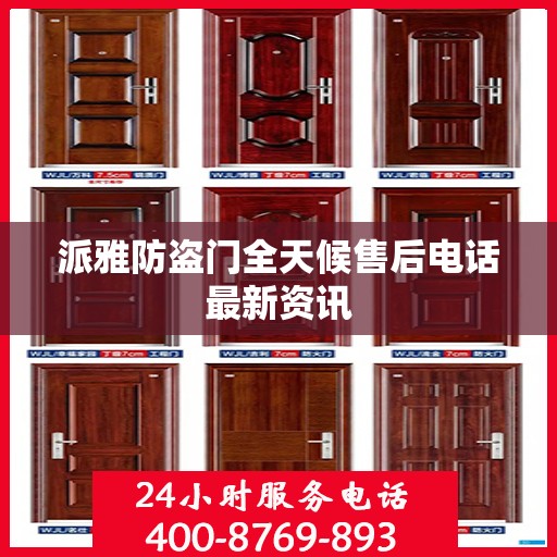 派雅防盗门全天候售后电话最新资讯