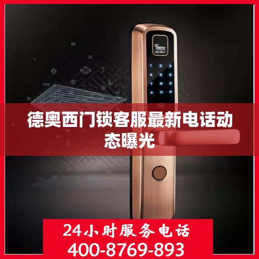 德奥西门锁客服最新电话动态曝光