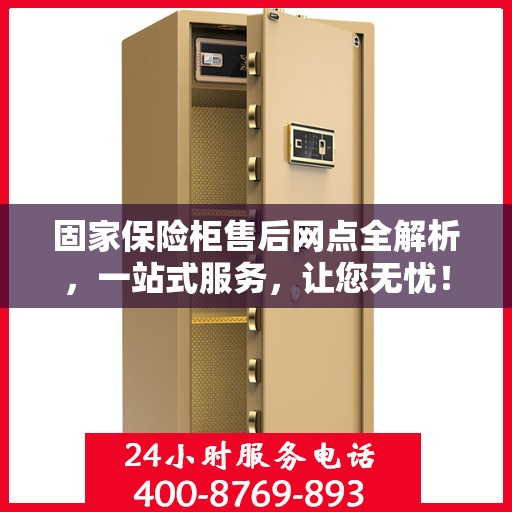 固家保险柜售后网点全解析，一站式服务，让您无忧！