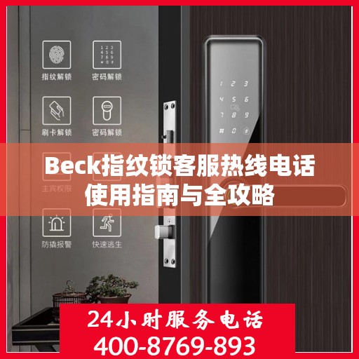 Beck指纹锁客服热线电话使用指南与全攻略