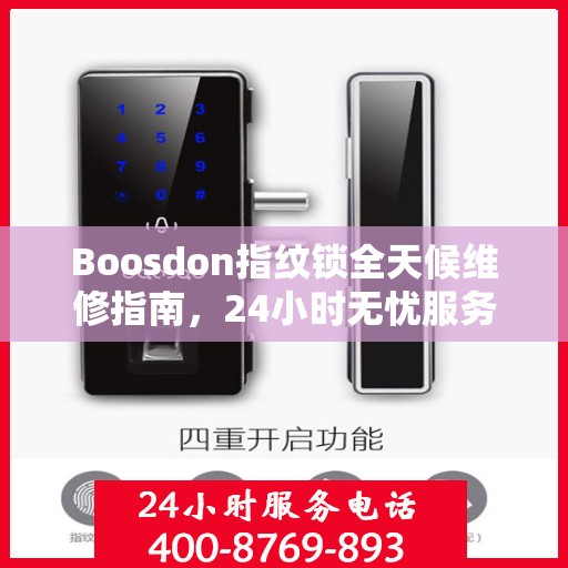 Boosdon指纹锁全天候维修指南，24小时无忧服务全攻略