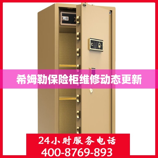 希姆勒保险柜维修动态更新
